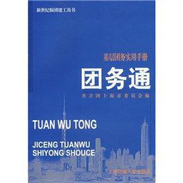 基層團務實用手冊——團務通 基層團務實用手冊——團務通