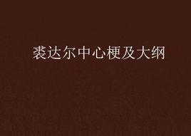 裘達爾中心梗及大綱 裘達爾中心梗及大綱