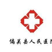 偏關縣人民醫院 偏關縣人民醫院