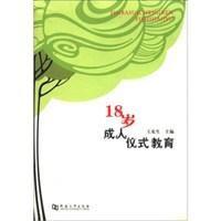 18歲成人儀式教育 18歲成人儀式教育