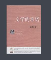 文學的承諾 文學的承諾