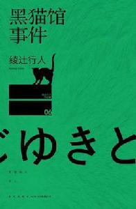 黑貓館事件 黑貓館事件
