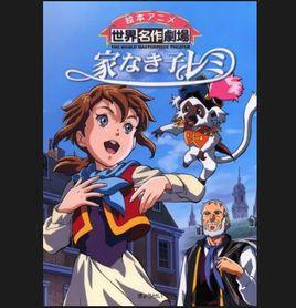 無家可歸的孩子蕾米 無家可歸的孩子蕾米