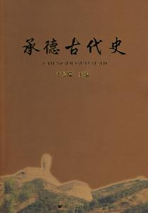 承德古代史 承德古代史