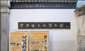 同里古鎮中華性文化博物館