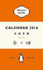 企鵝手賬2016 企鵝手賬2016