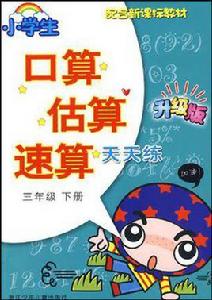 小學生口算估算速算天天練·三年級下冊 小學生口算估算速算天天練·三年級下冊