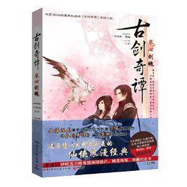 古劍奇譚·琴心劍魄 古劍奇譚·琴心劍魄