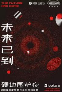 2018年度網易雲音樂原創盛典 2018年度網易雲音樂原創盛典