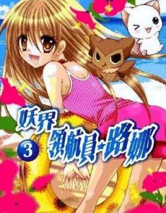 妖界領航員路娜 妖界領航員路娜