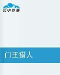 門王獵人 門王獵人
