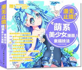 漫無止境!萌系美少女漫畫素描技法 漫無止境!萌系美少女漫畫素描技法