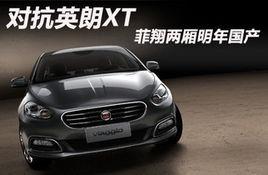 廣汽菲亞特菲翔 廣汽菲亞特菲翔