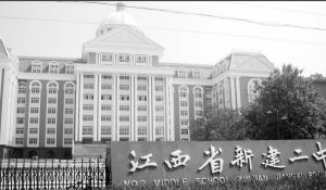 新建縣第二中學 新建縣第二中學