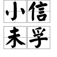 小信未孚 小信未孚