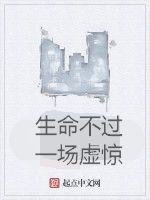 生命不過一場虛驚 生命不過一場虛驚