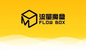 流量魔盒 流量魔盒