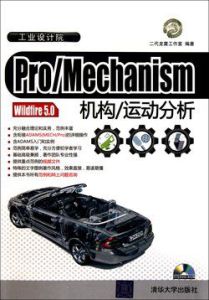 Pro/Mechanism Wildfire 5.0機構/運動分析