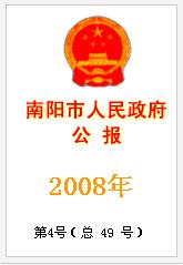 《南陽市人民政府公報》 《南陽市人民政府公報》