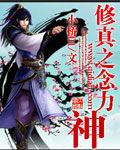 修真之念力神 修真之念力神