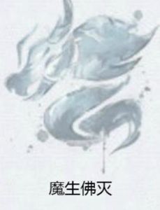 魔生佛滅 魔生佛滅