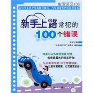 新手上路常犯的100個錯誤 新手上路常犯的100個錯誤