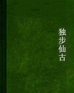 獨步仙古