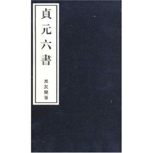 《貞元六書》