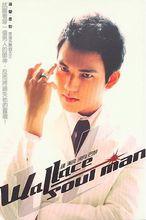 soul man鍾漢良
