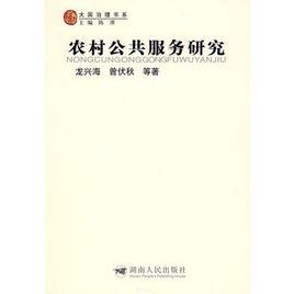 農村公共服務研究 農村公共服務研究