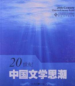 20世紀中國文學思潮