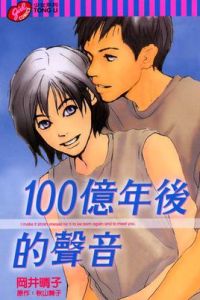 100億年後的聲音 100億年後的聲音