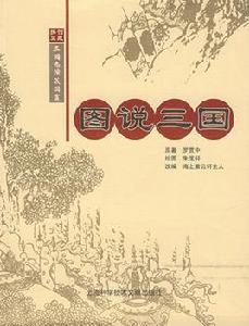 圖說三國 圖說三國