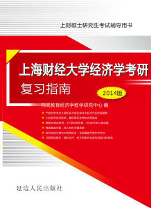 上海財經大學經濟學考研複習指南 上海財經大學經濟學考研複習指南