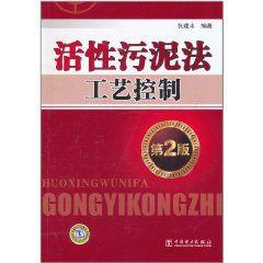 活性污泥法工藝控制(第2版) 活性污泥法工藝控制(第2版)