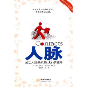 《人脈:成功人際關係的32條準則》 《人脈:成功人際關係的32條準則》