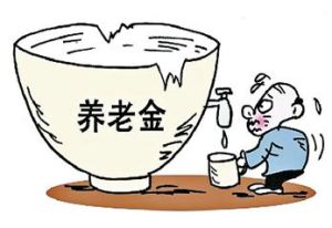 養老金空賬
