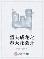 望夫成龍之春天花會開