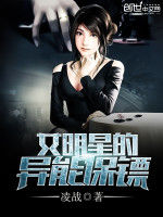 女明星的異能保鏢 女明星的異能保鏢