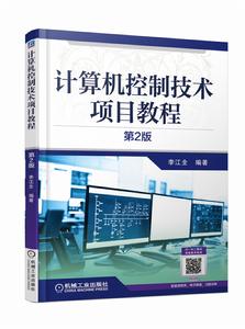 計算機控制技術項目教程第2版 計算機控制技術項目教程第2版