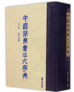 中國簡帛書法大字典(第二部) 中國簡帛書法大字典(第二部)
