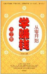 從零開始學賺錢大全集 從零開始學賺錢大全集