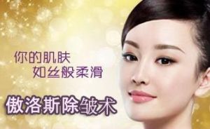 傲洛斯除皺術 傲洛斯除皺術