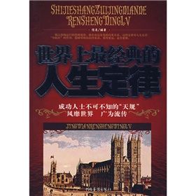 《世界上最經典的人生定律》 《世界上最經典的人生定律》
