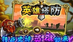 英雄塔防 英雄塔防