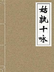 姑孰十詠 姑孰十詠