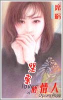 《罌粟的情人》