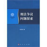 刑法爭議問題探索 刑法爭議問題探索