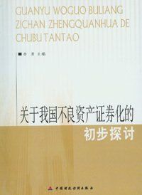 不良資產證券化 不良資產證券化
