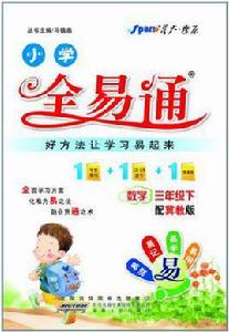 全易通數學三年級下 全易通數學三年級下